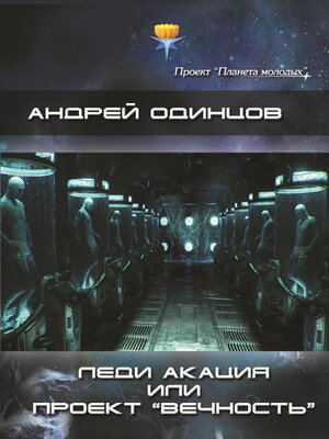 cover image of Леди Акация или проект «Вечность»